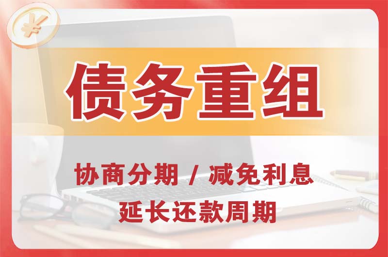 横山债务重组