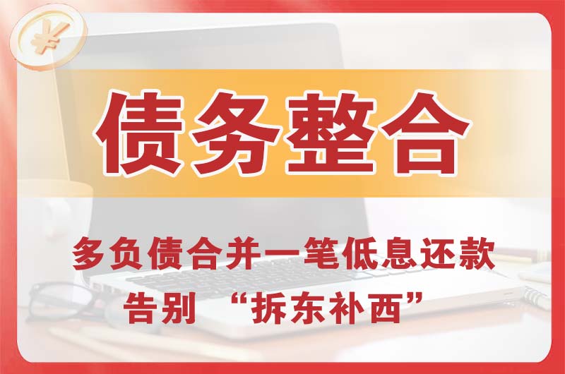 横山债务整合