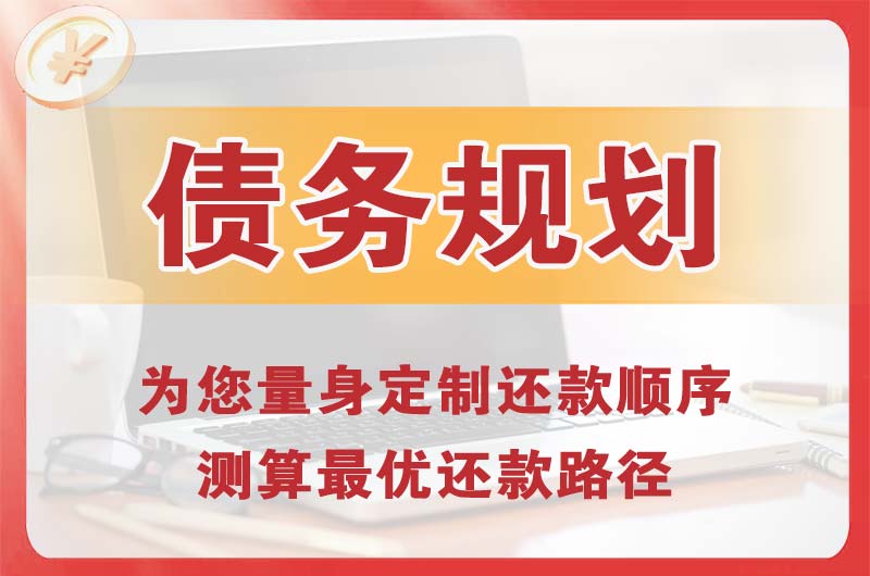 横山债务规划
