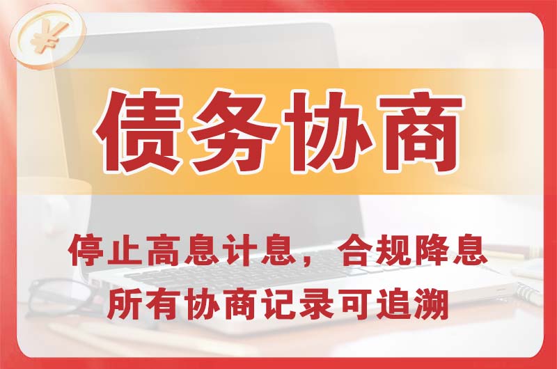 横山债务协商